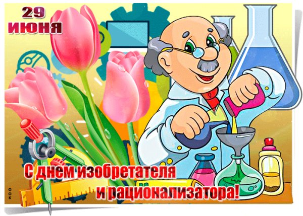 pozdravlyayu-s-dnem-izobretatelya-i-ratsionalizatora-55857