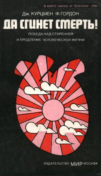 Да сгинет смерть