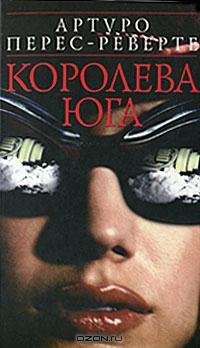 Перес-Реверте - Королева Юга