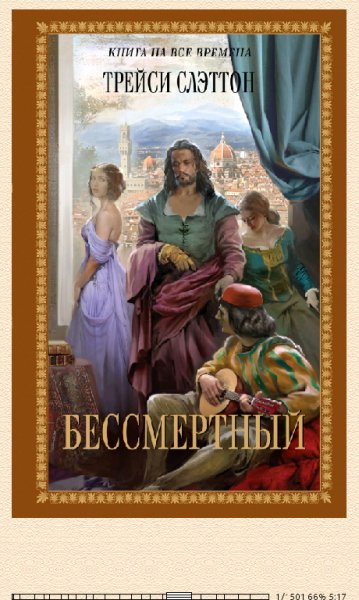 Трейси Слэттон. Бессмертный bid143404 original 75763