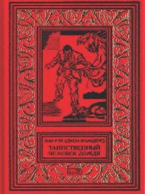 Таинственный человек дождя