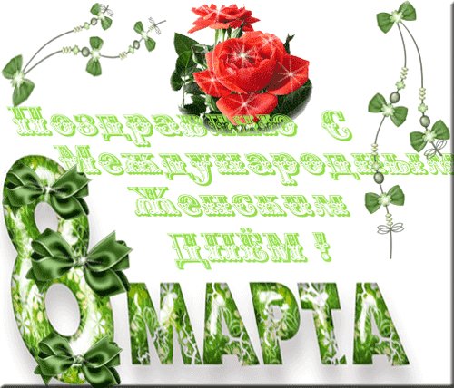 8 марта