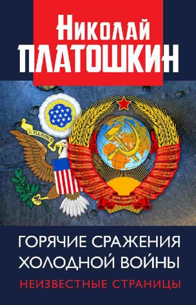Платошкин. Горячие сражения Холодной войны. Неизвестные сраже