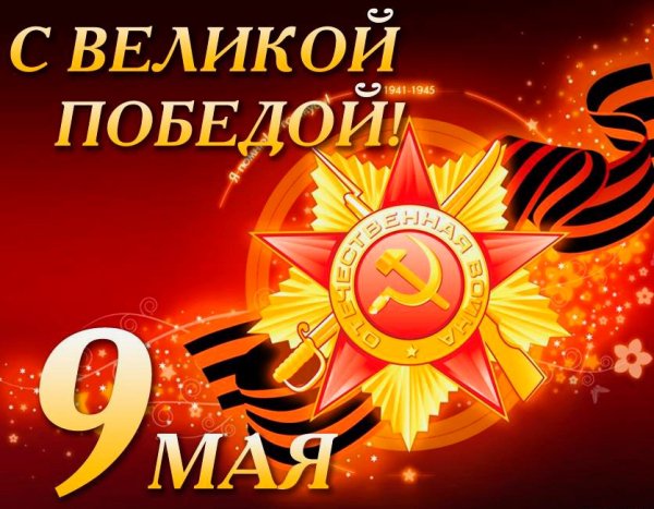 День Победы