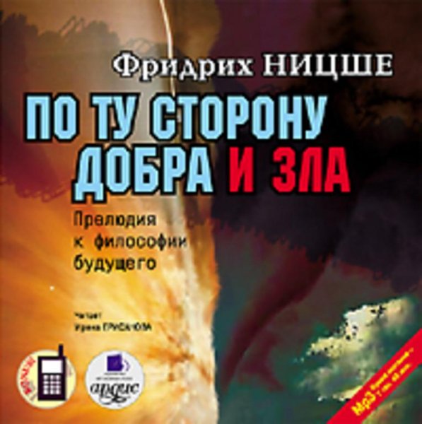 По ту сторону добра и зла # Фридрих Ницше[.awb]