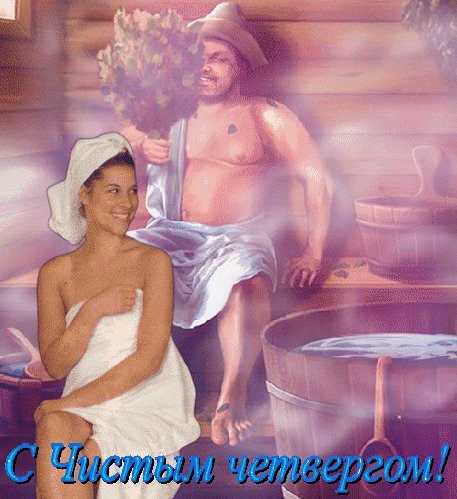 Анимированная открытка с чистым четвергом (4)