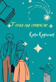 Кана Корстон-Тени на стекле