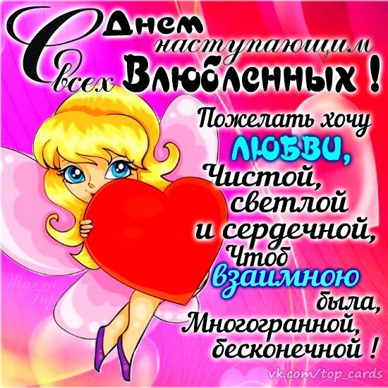 С наступающим Днём Всех Влюблённых!