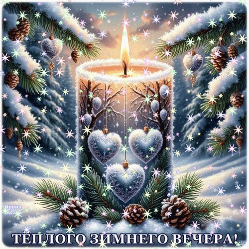 Анимированная открытка добрый вечер (3) (2)