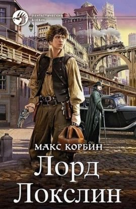 Макс Корбин (Максим Пачесюк) Лорд Локслин. Книги 1-5