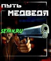 путь медведя