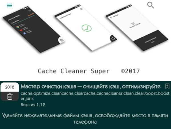 Мастер Очистки Кэша 1.12 Рекламы нет
