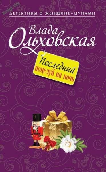 Последний поцелуй на ночь