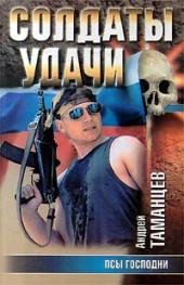 8.А.Таманцев-Псы господни