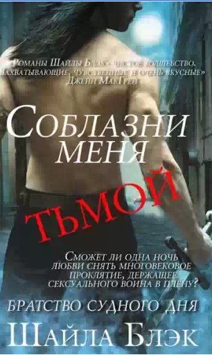 Шайла Блэк - Соблазни меня тьмой