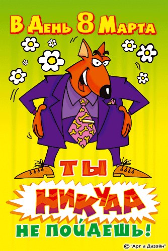 С 8 марта