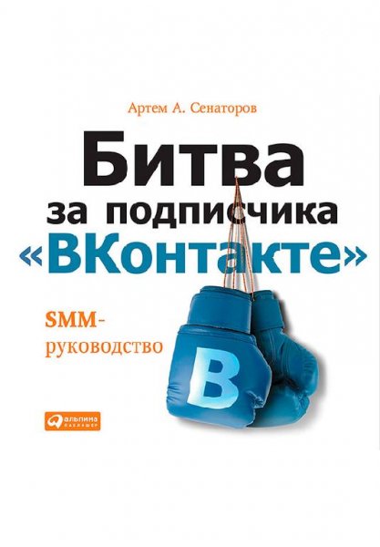 Битва за подписчика ВКонтакте SMM-руководс