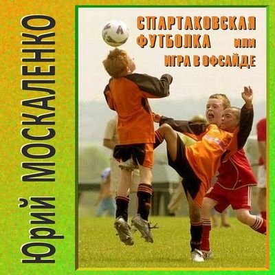 Ю. Москаленко Спартаковская футболка-или игра в офсайде 1-5