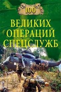 великих операций спецслужб