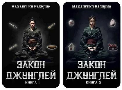 Василий Маханенко Закон джунглей. Книги 1-5