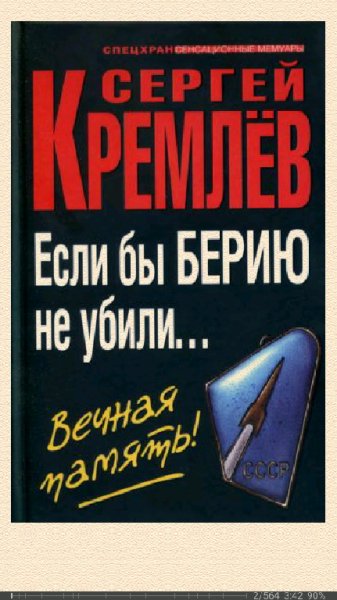 С.Кремлёв. Если бы Берию не убили 5f57c8 195
