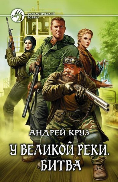 Андрей Круз - У ВЕЛИКОЙ РЕКИ. Битва