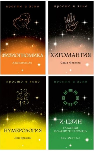 Серия "Тайные знания. Просто и ясно" (8 книг)