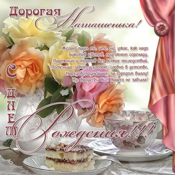 Наташа