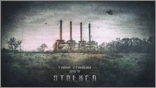 Тайна станции Дуга