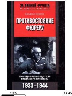 Г.Ферстер-Противостояние фюреру.133389.f