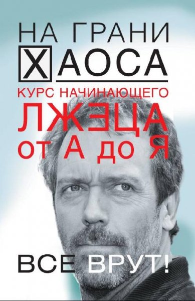С.Кузина. Курс начинающего лжеца от А до Я