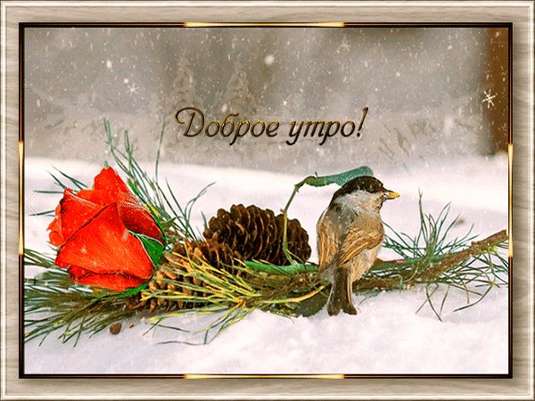 Анимированная открытка доброго утра