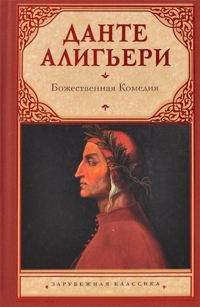 Алигьери Данте. Божественная комедия