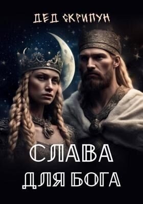 Скрипун Дед Слава для Бога