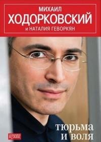 Михаил Ходорковский - Тюрьма и воля
