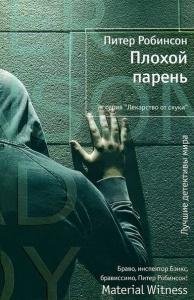 Питер Робинсон-Плохой парень