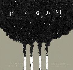 Черная Экономика.Плоды