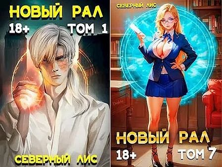 Северный Лис Рал! Книги 1-7