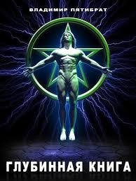 Владимир Пятибрат - Глубинная Книга