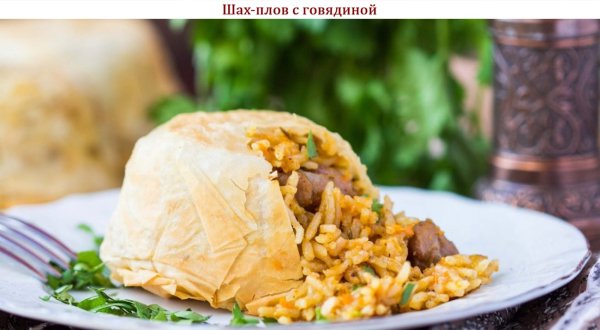 Шах-плов с говядиной