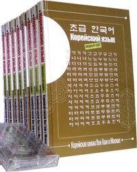 Корейский язык. Вводный курс.