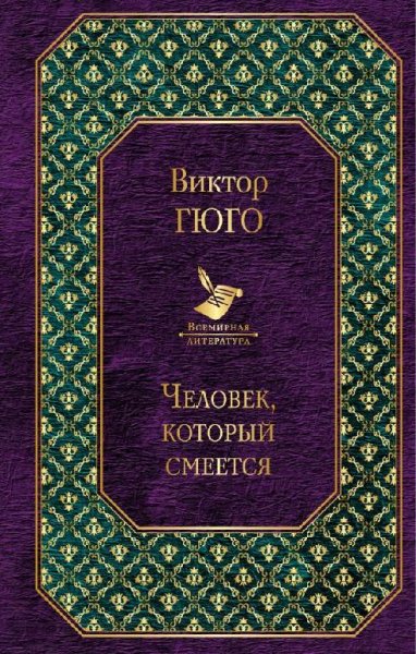 Гюго Виктор - Человек, который смеется