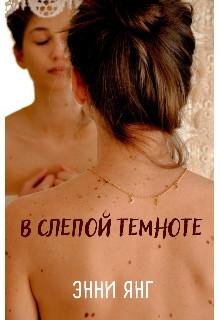 Энни Янг-Ошибаються все-2