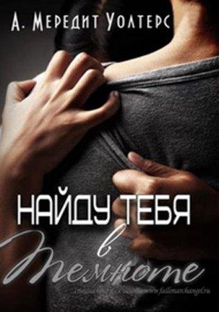 НАЙДУ ТЕБЯ В ТЕМНОТЕ