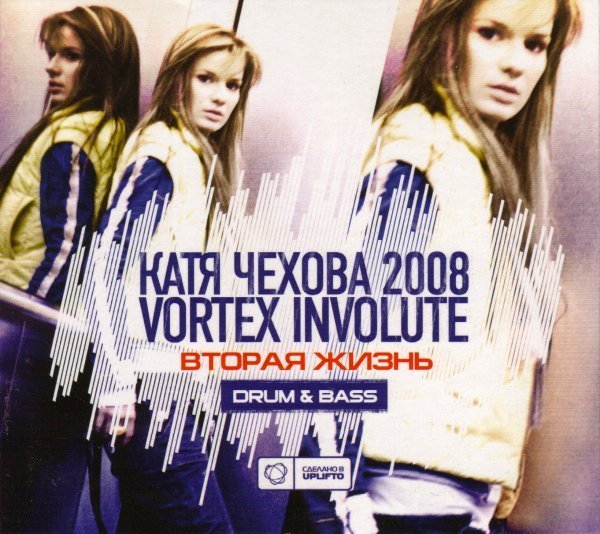 Катя Чехова 2008 и Vortex Invo - Ночь на нуле