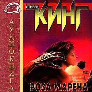Стивен Кинг - Мареновая роза 1