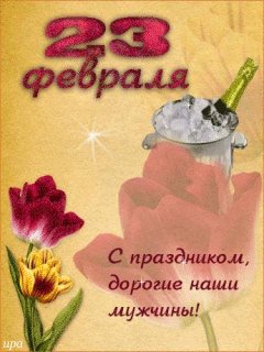 23 февраля..