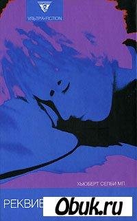 Хьюберт Селби - Реквием по мечте