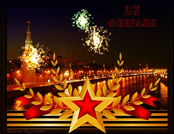 ЗАЩИТНИКУ ОТЕЧЕСТВА