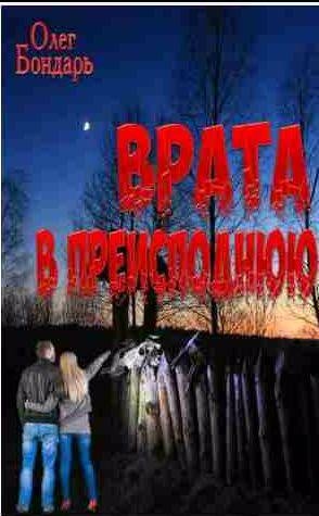Олег Бондарь - Врата в преисподнюю